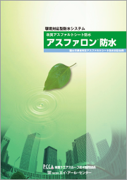 アスファロン防水