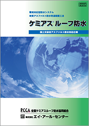 ケミアスルーフ防水総合カタログ