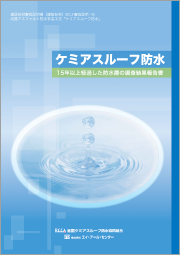 ケミアスルーフ防水［15年以上経過した防水層の調査報告書］