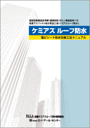 ケミアスルーフ防水［塩ビシート防水改修工法マニュアル］